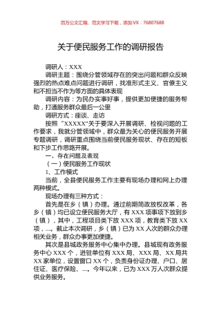 关于便民服务工作的调研报告.docx