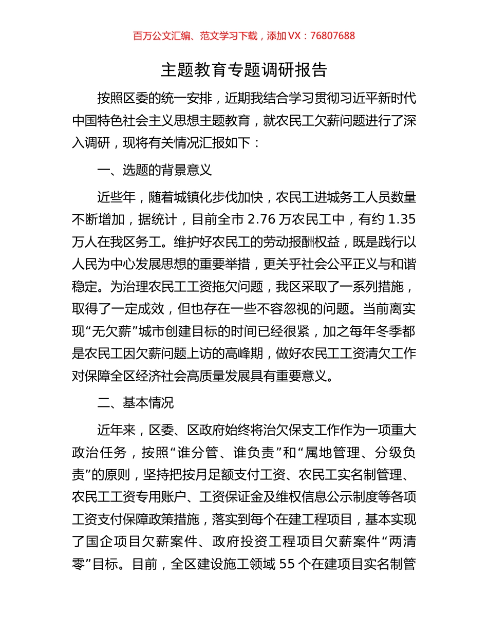 主题教育专题调研报告.docx_第1页