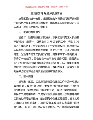 主题教育专题调研报告.docx