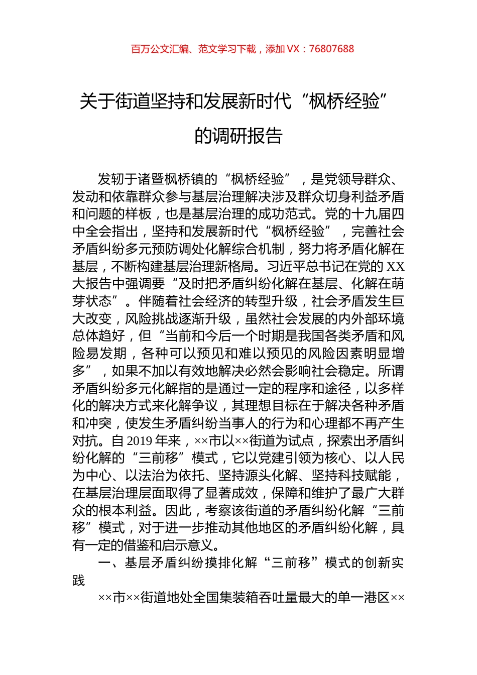 关于街道坚持和发展新时代“枫桥经验”的调研报告.docx_第1页