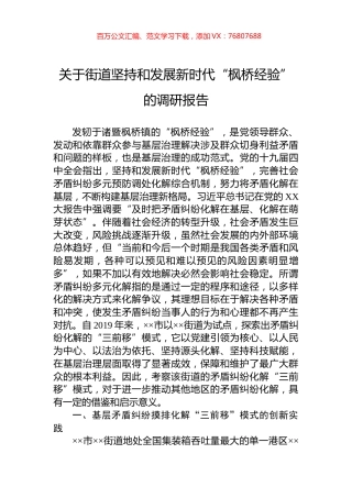 关于街道坚持和发展新时代“枫桥经验”的调研报告.docx