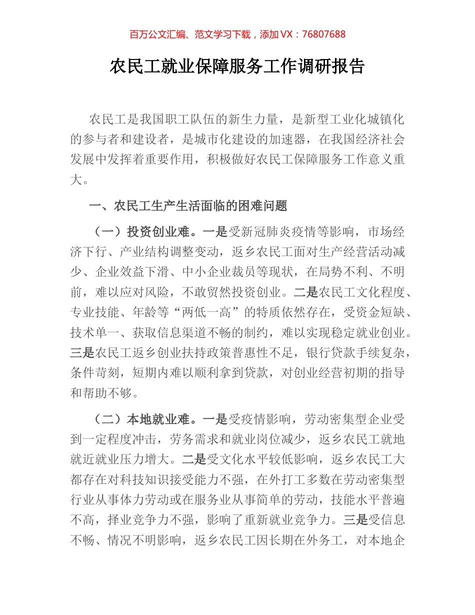农民工就业保障服务工作调研报告.docx_第1页