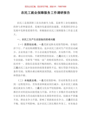 农民工就业保障服务工作调研报告.docx
