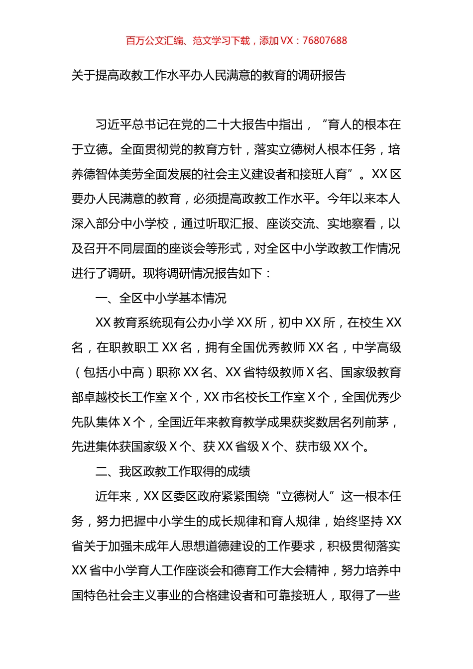 关于提高政教工作水平办人民满意的教育的调研报告.docx_第1页