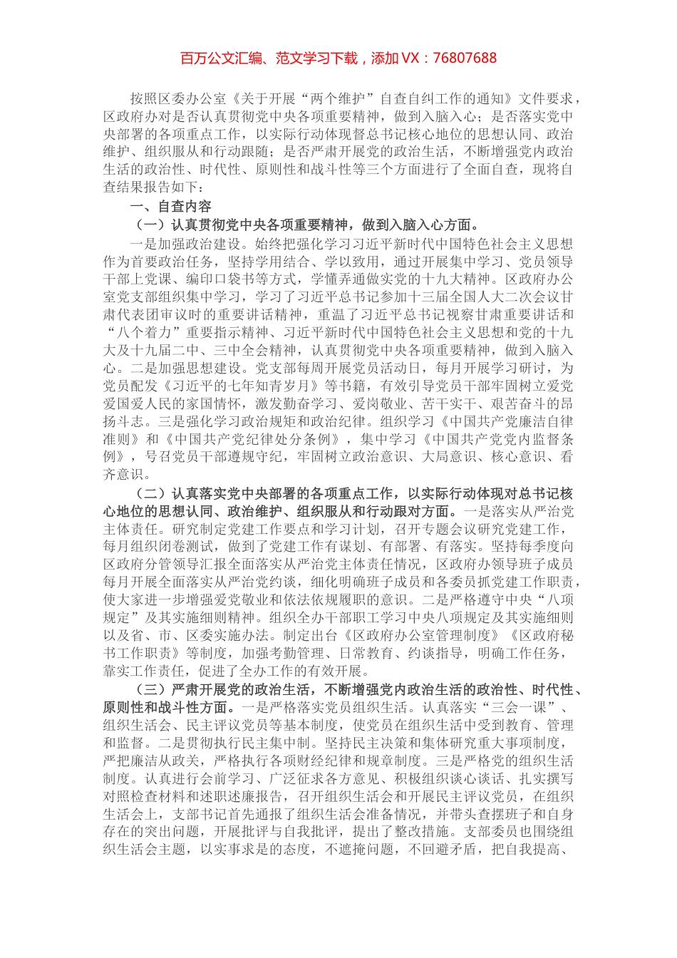 X区政府办公室关于开展“两个维护”自查自纠工作的自查报告​​​​​​​​​​.docx_第1页