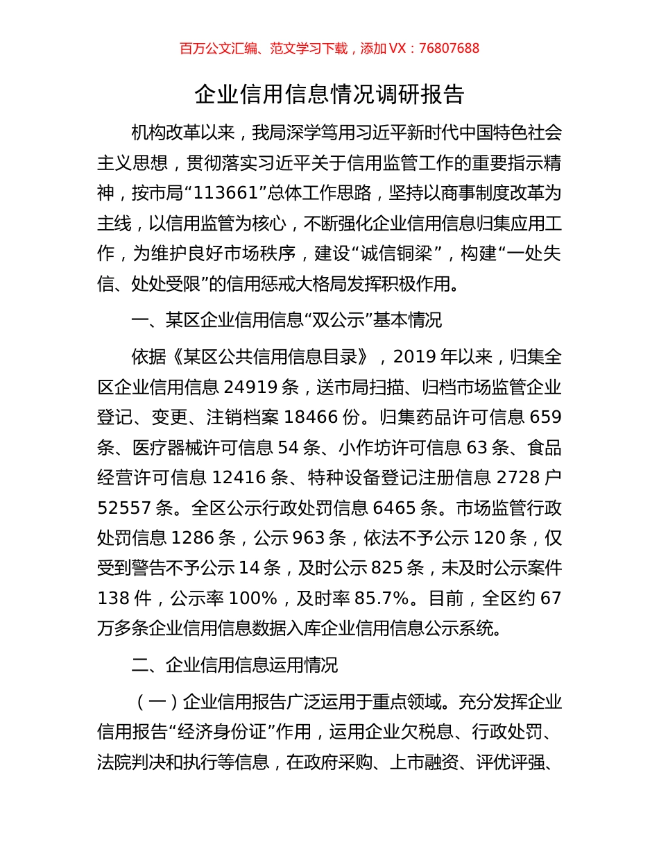 企业信用信息情况调研报告.docx_第1页