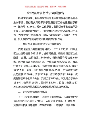 企业信用信息情况调研报告.docx
