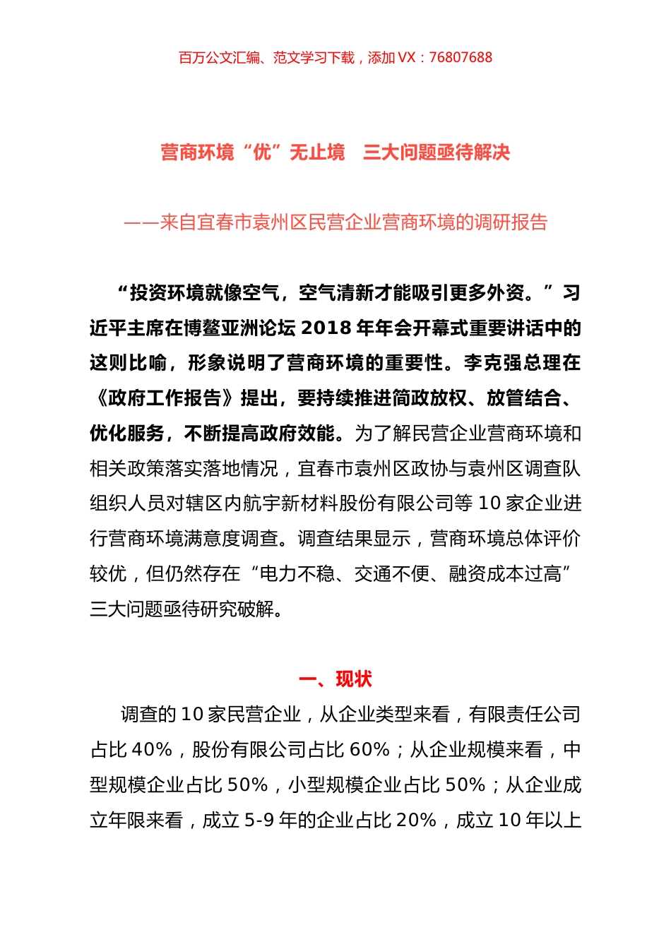 民营企业营商环境的调研报告.docx_第1页