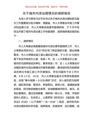 关于城市内涝治理情况的调研报告.docx