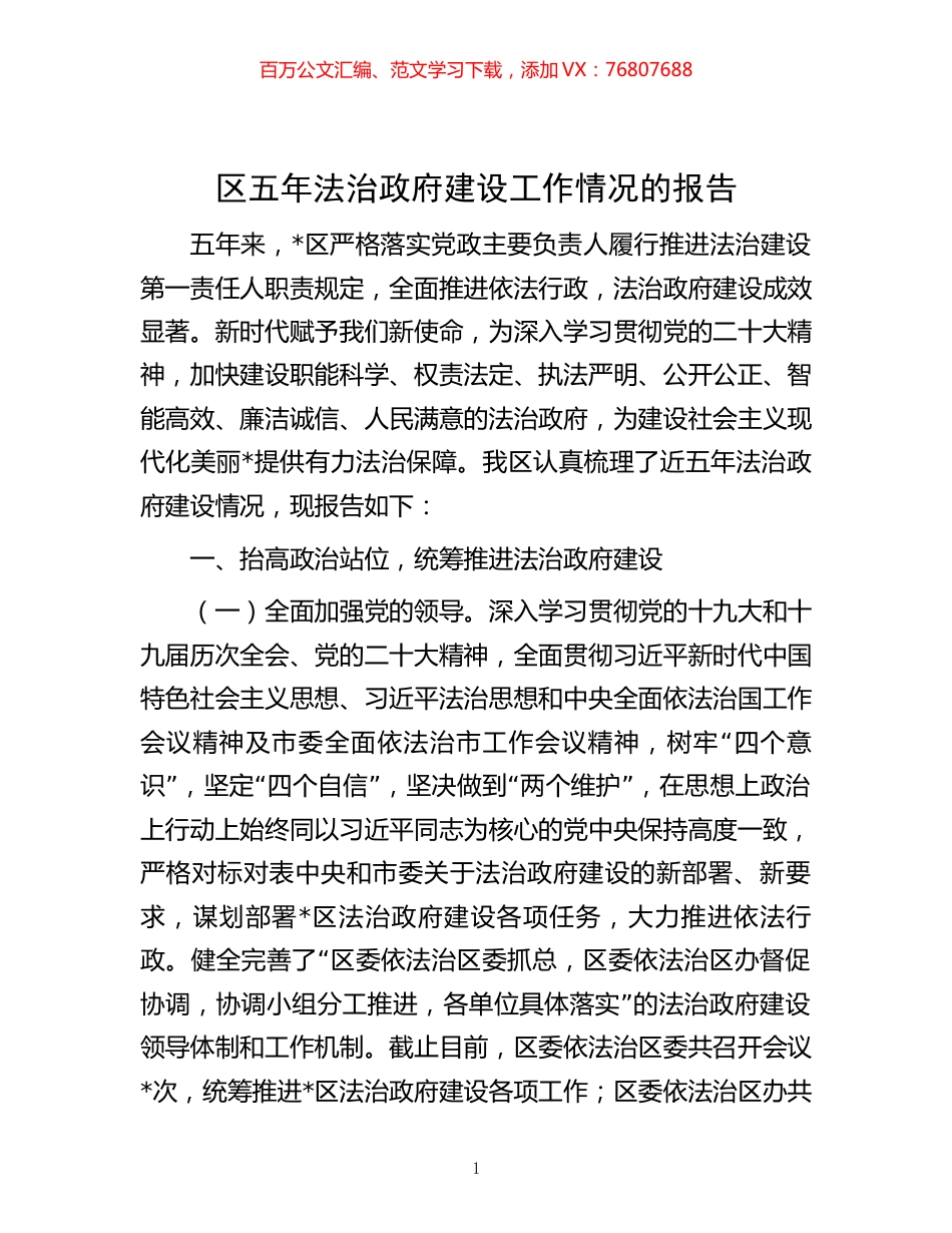 -区五年法治政府建设工作情况的报告.docx_第1页
