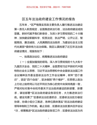 -区五年法治政府建设工作情况的报告.docx