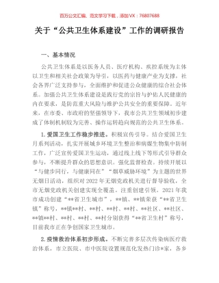 关于“公共卫生体系建设”工作的调研报告.docx