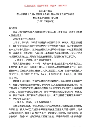 台山市水步镇镇长罗立明：在水步镇第十六届人民代表大会第十五次会议上政府工作报告.doc
