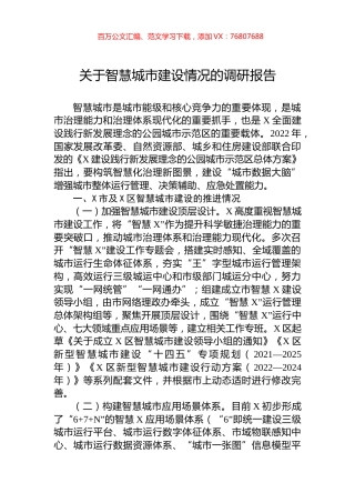关于智慧城市建设情况的调研报告.docx