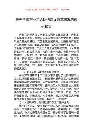 关于全市产业工人队伍建设改革情况的调研报告.docx