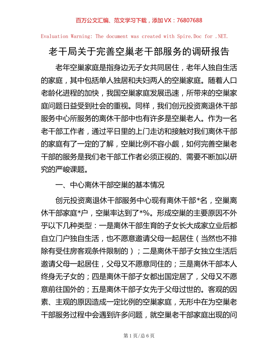 -老干局关于完善空巢老干部服务的调研报告.docx_第1页
