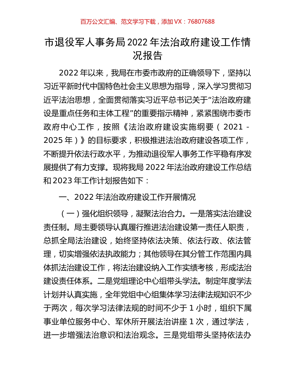 市退役军人事务局2022年法治政府建设工作情况报告.docx_第1页
