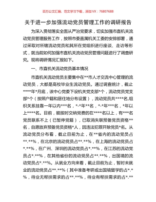 关于进一步加强流动党员管理工作的调研报告.docx