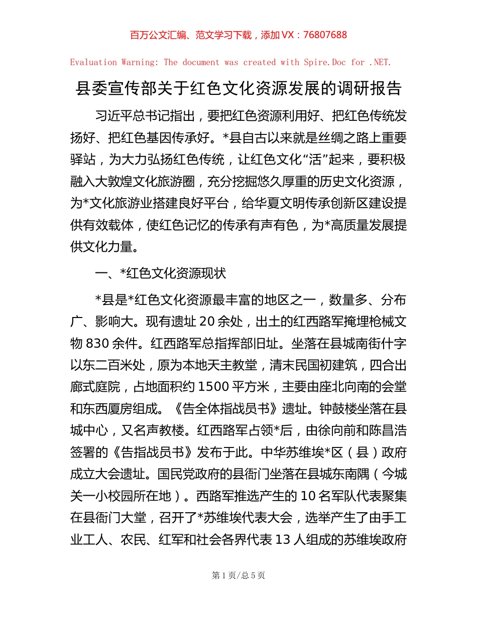 县委宣传部关于红色文化资源发展的调研报告.docx_第1页