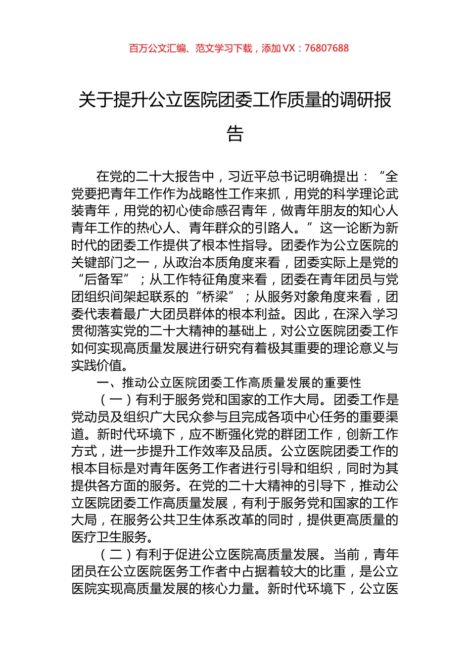 关于提升公立医院团委工作质量的调研报告.docx_第1页