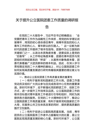 关于提升公立医院团委工作质量的调研报告.docx