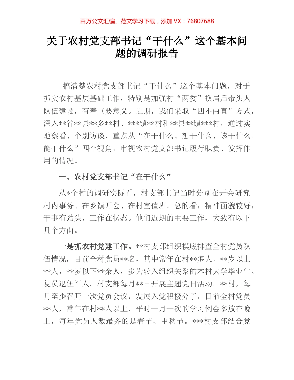 关于农村党支部书记“干什么”这个基本问题的调研报告.docx_第1页