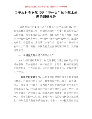 关于农村党支部书记“干什么”这个基本问题的调研报告.docx