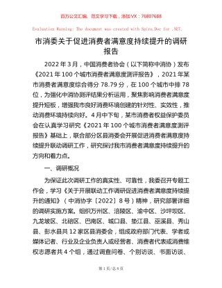 -市消委关于促进消费者满意度持续提升的调研报告.docx