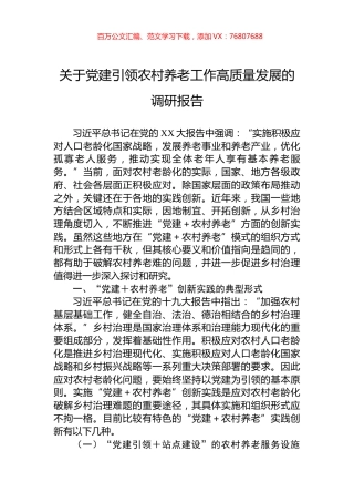 关于党建引领农村养老工作高质量发展的调研报告.docx