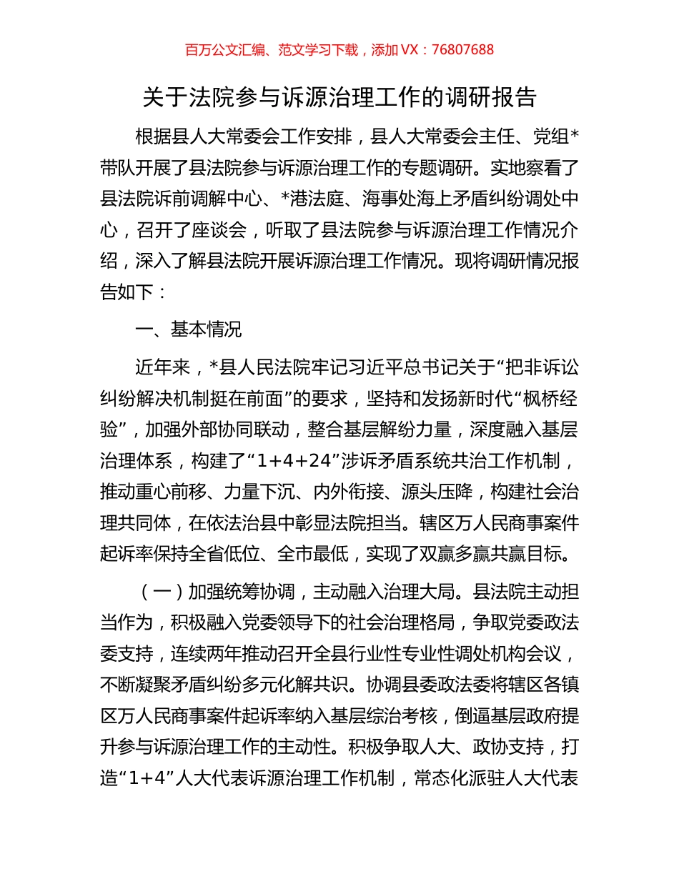 关于法院参与诉源治理工作的调研报告.docx_第1页
