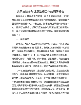 关于法院参与诉源治理工作的调研报告.docx