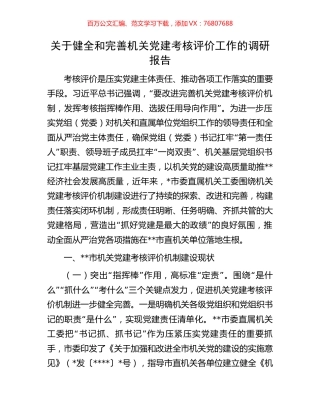关于健全和完善机关党建考核评价工作的调研报告.docx