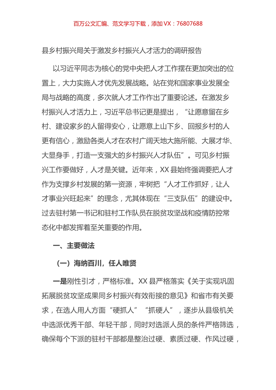 县乡村振兴局关于激发乡村振兴人才活力的调研报告.docx_第1页