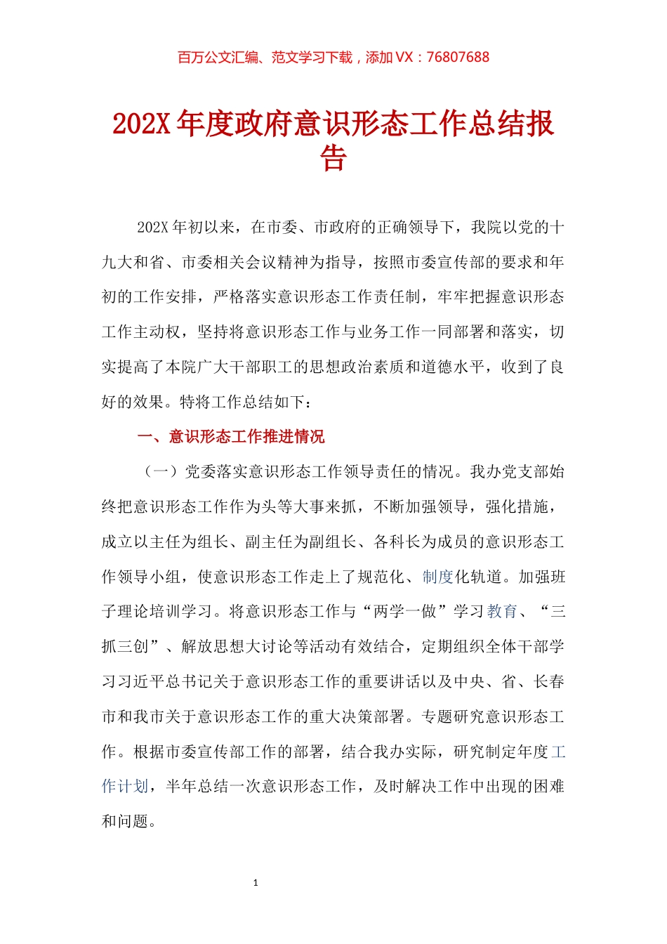 202X年度政府意识形态工作总结报告.docx_第1页