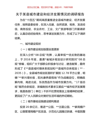 关于某县城市建设和经济发展情况的调研报告.docx