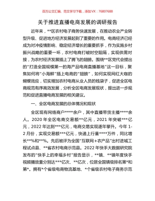 关于推进直播电商发展的调研报告.docx