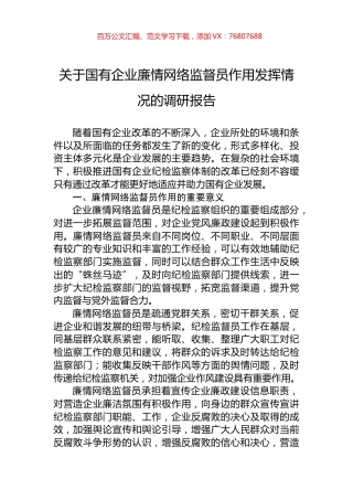 关于国有企业廉情网络监督员作用发挥情况的调研报告.docx