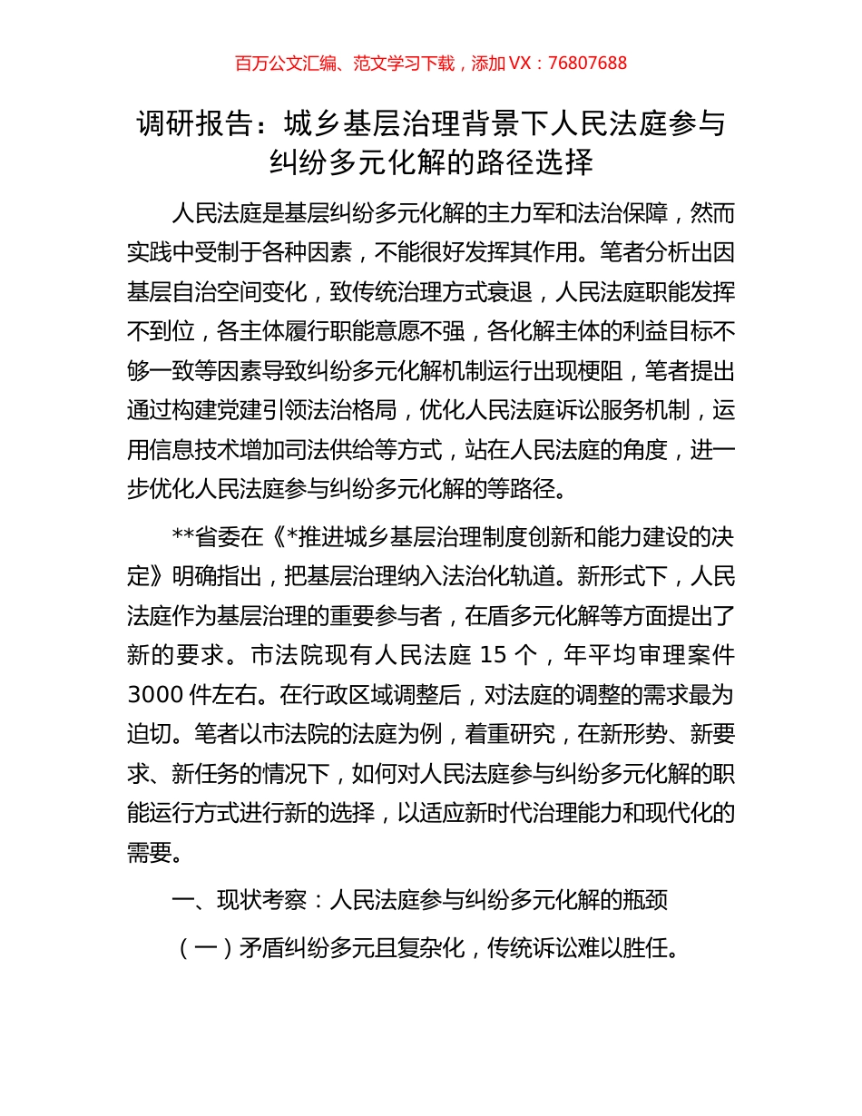 调研报告：城乡基层治理背景下人民法庭参与纠纷多元化解的路径选择.docx_第1页