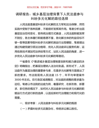 调研报告：城乡基层治理背景下人民法庭参与纠纷多元化解的路径选择.docx