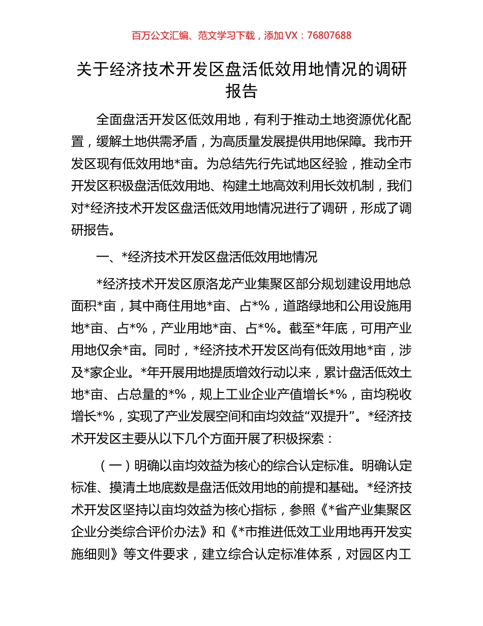 关于经济技术开发区盘活低效用地情况的调研报告.docx_第1页