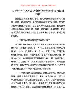 关于经济技术开发区盘活低效用地情况的调研报告.docx