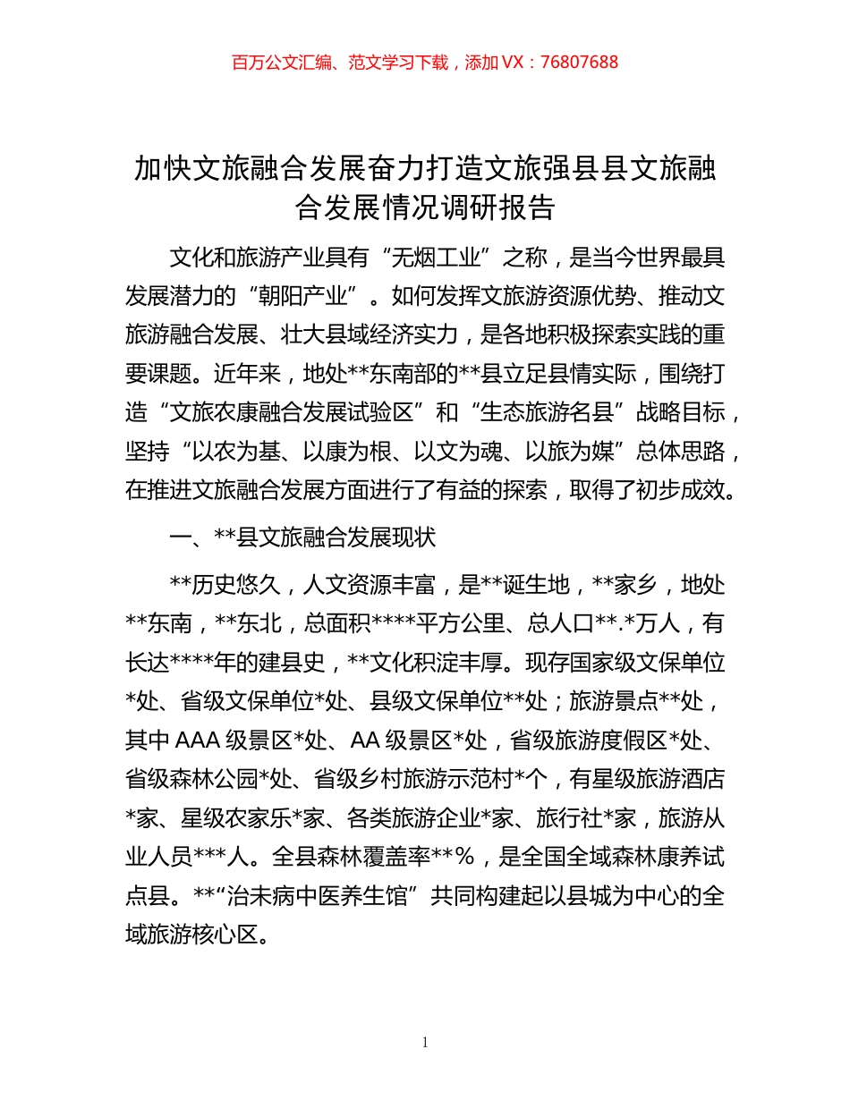 -加快文旅融合发展奋力打造文旅强县县文旅融合发展情况调研报告.docx_第1页