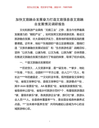 -加快文旅融合发展奋力打造文旅强县县文旅融合发展情况调研报告.docx
