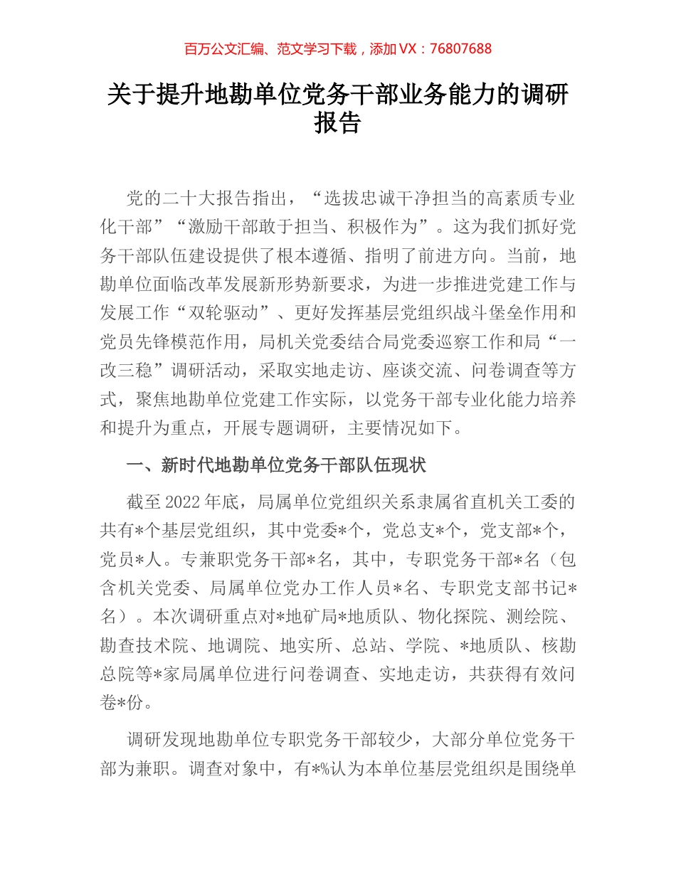关于提升地勘单位党务干部业务能力的调研报告.docx_第1页