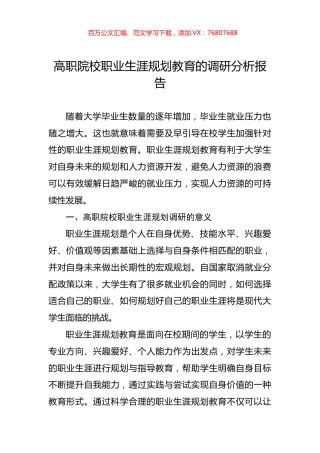 高职院校职业生涯规划教育的调研分析报告.docx