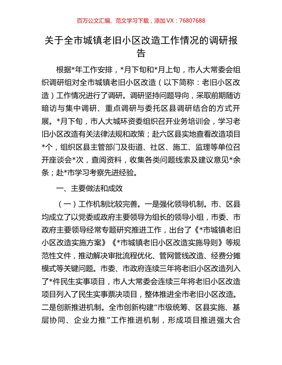 关于全市城镇老旧小区改造工作情况的调研报告.docx_第1页