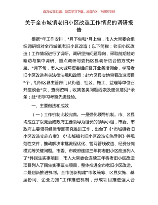 关于全市城镇老旧小区改造工作情况的调研报告.docx