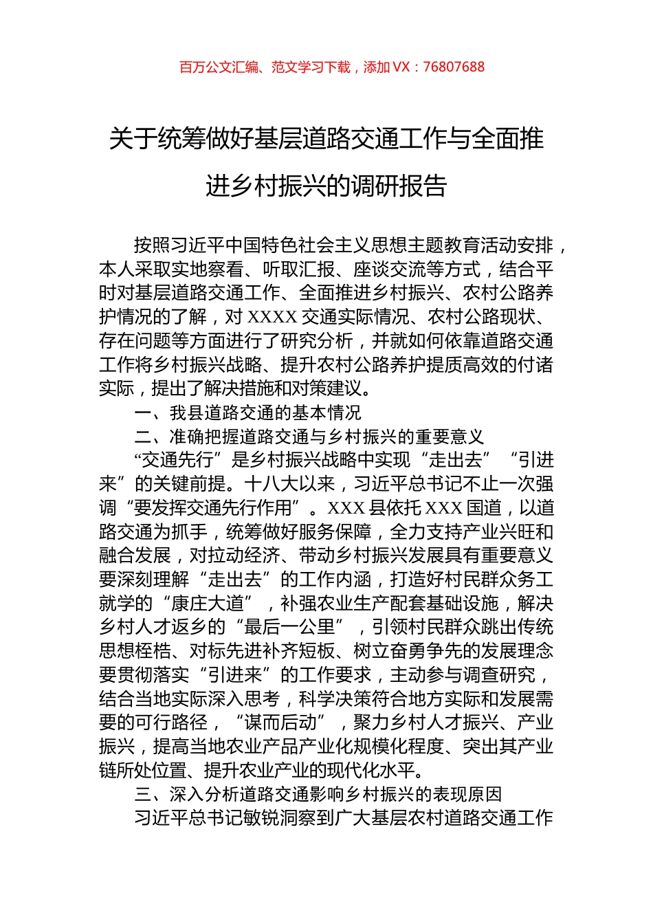 关于统筹做好基层道路交通工作与全面推进乡村振兴的调研报告.docx_第1页