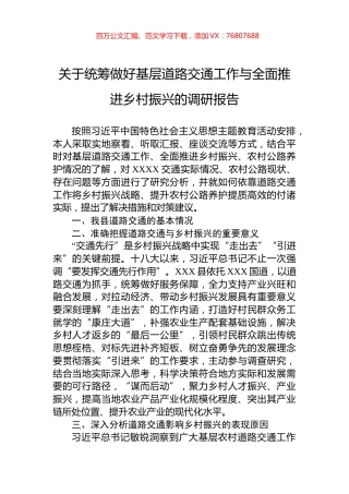 关于统筹做好基层道路交通工作与全面推进乡村振兴的调研报告.docx