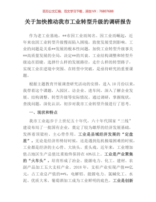 关于加快推动我市工业转型升级的调研报告.docx